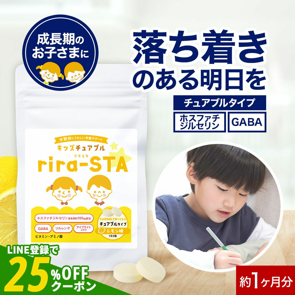 【LINE登録で25％OFFクーポン獲得】子供 こども イライラ サプリメント ホスファチジルセリン GABA ギャバ レモン味 rira-STA 60粒 約1か月分 落ち着き 集中 サプリ キッズサプリ ビタミン チュアブル タブレット 学力勉強 健康 成長 オーガランド 送料無料 nkdy