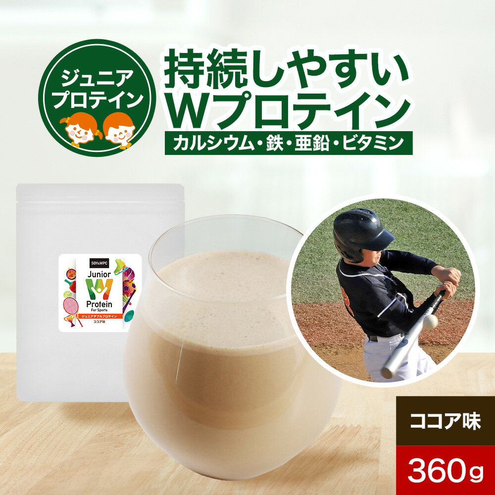 【30%OFFセール】子供 プロテイン Wプロテイン ホエイプロテイン ソイプロテイン ジュニアプロテイン 360g 運動 成長期 人工甘味料不使用 キッズ 子供用 タンパク質 カルシウム 亜鉛 鉄 中学生 小学生 運動部 オーガランド 筋肉 ココア味 ステビア ラカンカのサムネイル