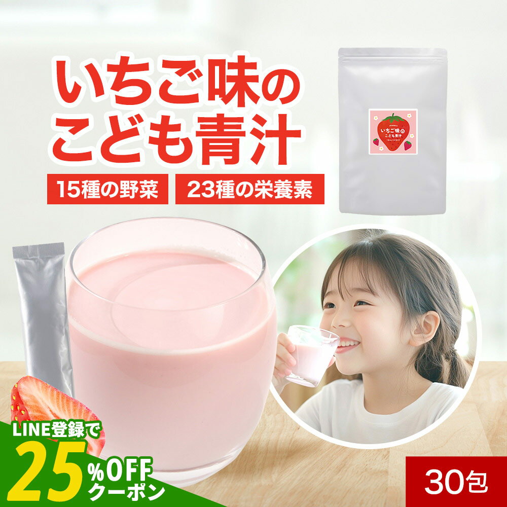 【LINE登録で25％OFFクーポン獲得】こども 青汁 いちご味 国産 4g×30包(120g) 野菜嫌い 野菜不足 偏食 少食 野菜 フルーツ フルーツ青汁 人工甘味料不使用 保存料不使用 腸内ケア 鉄分 乳酸菌 ビフィズス菌 カルシウム 美味しい 飲みやすい 送料無料