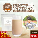 【ポイント20倍】子供 こども プロテイン ジュニアプロテイン ソイプロテイン YORI-SOY ココア 味 300g30食分 子供用 こども 成長 集中 キッズ 大豆 タンパク質 カルシウム GABA 大豆タンパク ホスファチジルセリン 小学生 中学生 送料無料