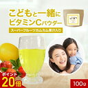【ポイント20倍】子供 こども ビタミンC ビタミンCパウダー 粉末 100g 飲料 ドリンク カムカム果汁 ビタミンB2 デキストリン 香料・人工甘味料不使用 スーパーフルーツ 飲みやすい 美容 健康 朝食 オーガランド 送料無料
