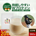 【ポイント20倍】子供 こども プロテイン Wプロテイン ホエイプロテイン ソイプロテイン ジュニアプロテイン ココア味 360g 運動 成長期 人工甘味料不使用 キッズ タンパク質 カルシウム 亜鉛 鉄 中学生 小学生 運動部 筋肉 オーガランド 送料無料