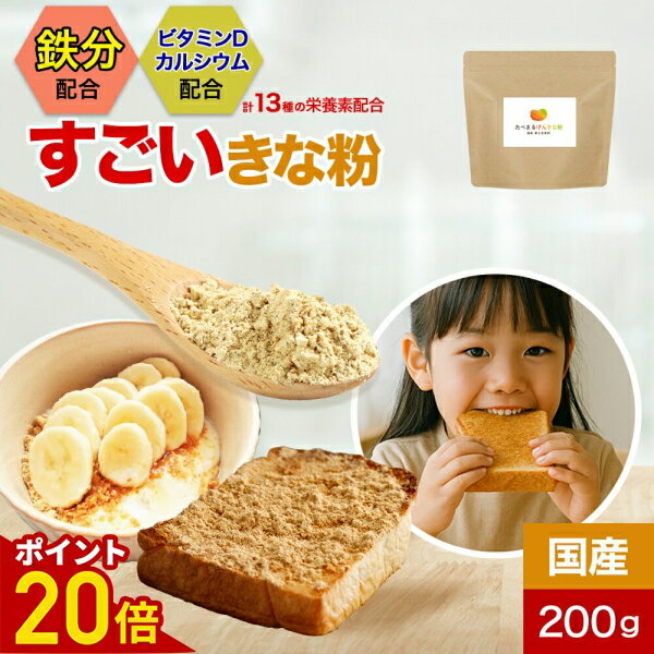 【ポイント20倍】子供 こども 鉄分 国産 きなこ きな粉 たべまるげんきな粉 200g 栄養 黒大豆 黒豆きな..