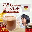 【ポイント20倍】子供 こども ユーグレナ 飲みやすい チョコバナナ味 パウダー 約30杯分 ビタミン ユーグレナ サプリメント 国産 ミネラル アミノ酸 ミドリムシ みどりむし サプリ 粉末 鉄 食物繊維 子供 健康 乳酸菌 朝食 オーガランド 送料無料 レビュー特典