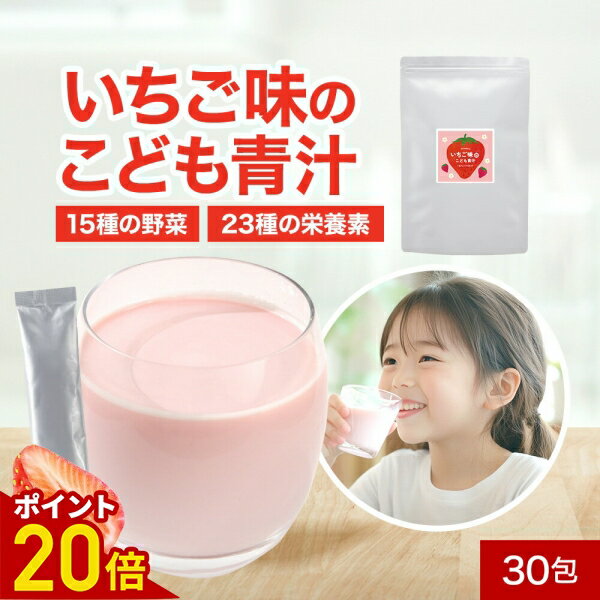 【ポイント20倍】子供 こども 青汁 いちご味 国産 4g×30包(120g) 野菜嫌い 野菜不足 偏食 少食 野菜 フルーツ フルーツ青汁 人工甘味料不使用 保存料不使用 鉄分 乳酸菌 ビフィズス菌 カルシウム 美味しい 飲みやすい 送料無料(4)
