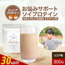 【30%OFFセール】子供 プロテイン ジュニアプロテイン ソイプロテイン YORI-SOY ココア 味 300g30食分 子供用 こども 成長 集中 キッズ ...