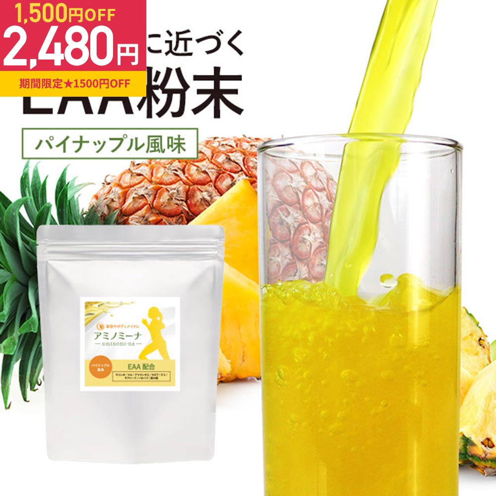 【1500円OFF】EAA アミノ酸 パウダー 200g ダイエット パイナップル味 BCAA 必須アミノ酸 クエン酸 ビタミンC スーパーフード 秋ウコン 筋トレ 女性 初心者 粉末 美容 栄養サポート 運動 トレーニング 砂糖 保存料 着色料 不使用 送料無料 人気 おすすめ アミノミーナ