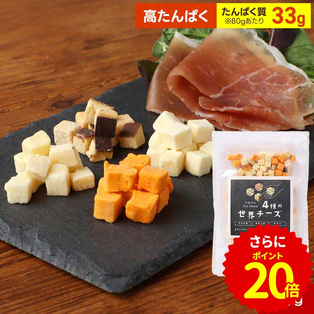 【ポイント20倍】\4種の世界チーズ/チーズ おつまみ ドライチーズ 乾燥チーズ (80g) 4種 詰め合わせ フリーズドライ おやつ モッツァレラ ホワイトチ...