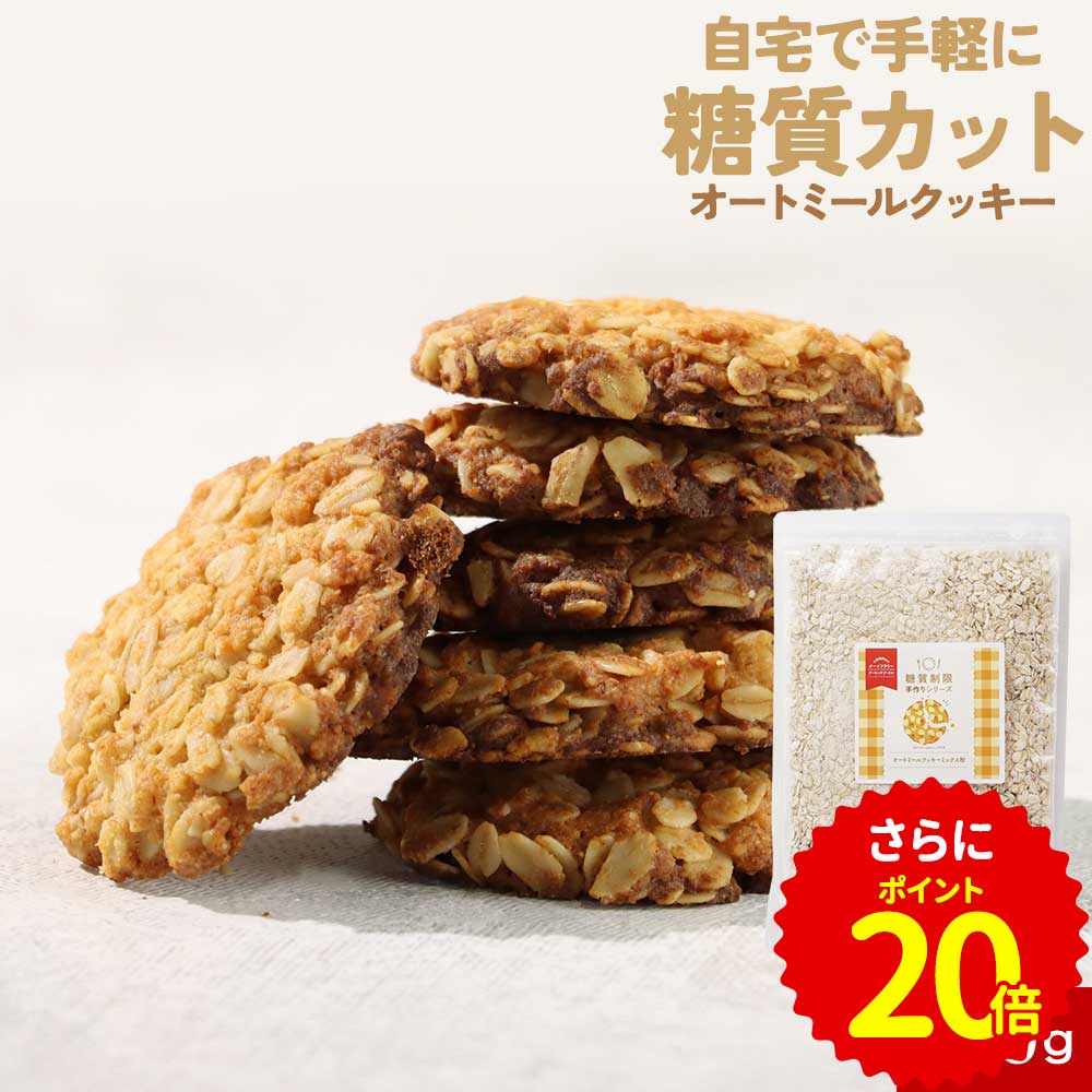 【ポイント20倍】低糖質 オートミール クッキー ミックス粉 ダイエット手作りお菓子 簡単 糖質制限 小..