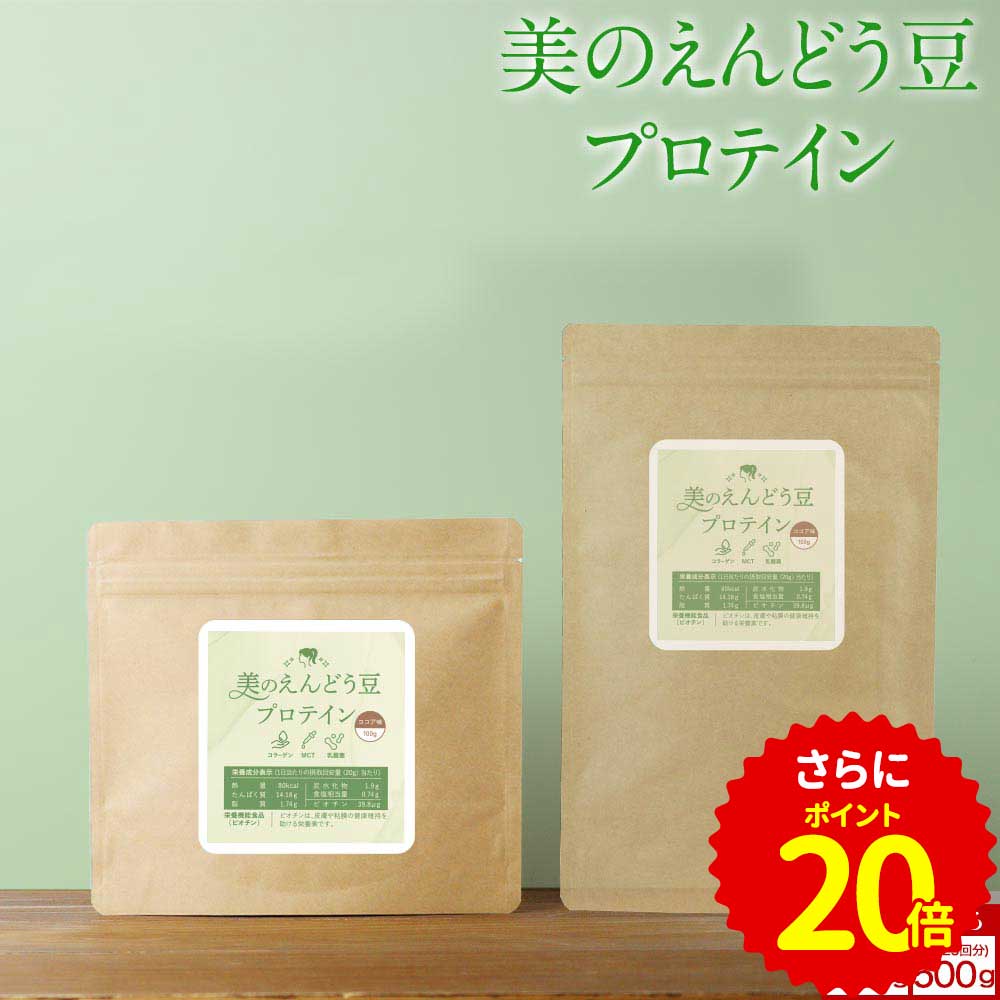 【ポイント20倍】美のえんどう豆プロテイン 選べる 2サイズ ( 100g / 500g ) 飲みやすい ココア味 植物..