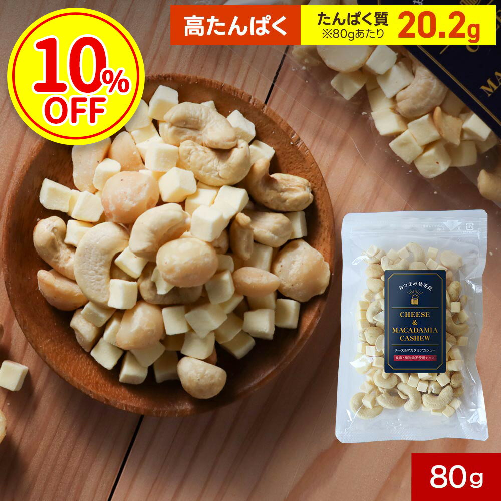 【スーパーSALE特別価格】ドライチーズ マカダミアナッツ おつまみ (100g) マカダミアナッツ 無塩 カシ..
