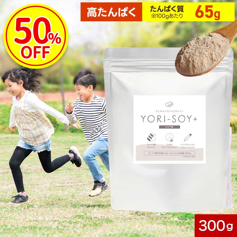 【スーパーSALE特別価格】ジュニア プロテイン (300g) 植物性 たんぱく質 ソイ プロテイン 30食分 ココア味 プロテイン 子供 成長 子ども キッズ カルシウム 動物性 大豆タンパク ホスファチジルセリン GABA リラックス 集中 小学生 中学生 オーガランド 姉妹店のサムネイル