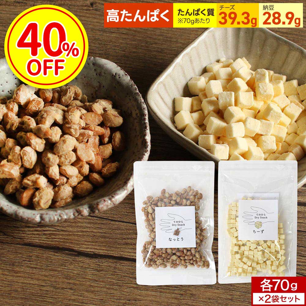 【スーパーSALE特別価格】タンパク質 おやつ ドライチーズ 納豆 (70g×2袋) フリーズドライ チーズ おつ..
