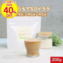 【まとめ買いで最大40％OFF】ソイラテ パウダー 豆乳ラテ 粉末 SOY ラテ 大豆 島砂糖 白砂糖不使用 大豆 イソフラボン タンパク質 たんぱく質 クロロゲン酸 コーヒー ダイエット ボディメイク 美容 健康 人気 送料無料 おすすめ 女性