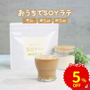 【GW限定5%OFFクーポン】ソイラテ パウダー 豆乳ラテ 粉末 SOY ラテ 大豆 島砂糖 白砂糖不使用 大豆 イソフラボン タンパク質 たんぱく質 クロロゲン酸 コーヒー ダイエット ボディメイク 美容 健康 人気 送料無料 おすすめ 女性