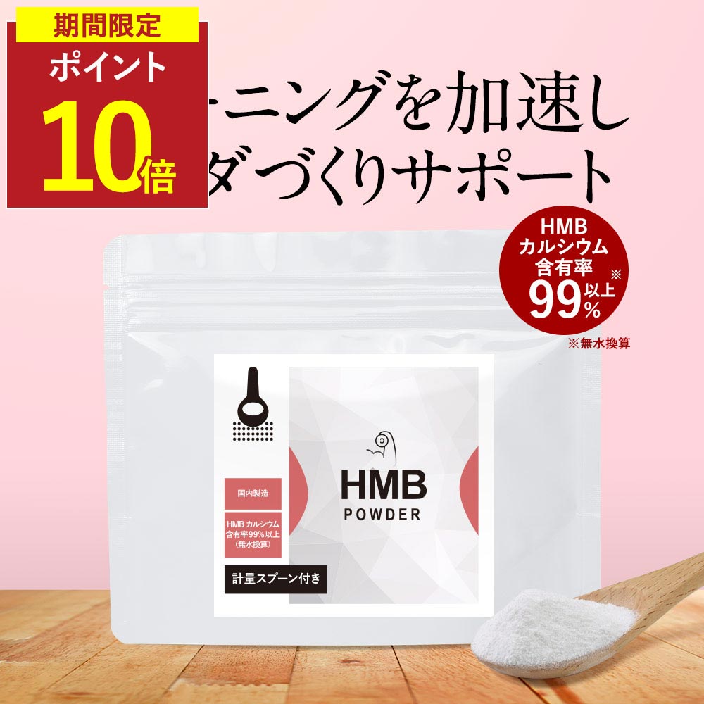 【商品名】HMBパウダー 【名称】HMBカルシウム 【原材料】HMBカルシウム（国内製造） 【内容量】100g 【保存方法】直射日光、高温多湿を避けて保存してください。 【賞味期限】別途商品ラベルに記載 【製造者】株式会社 オーガランド　〒899-4341 鹿児島県霧島市国分野口東1294番1 【栄養成分表示】100g当たり（推定値）熱量 292kcal / たんぱく質 0.7g / 脂質 10.9g / 炭水化物 47.8g / 食塩相当量 0.21g 【その他】※開封後は賞味期限にかかわらずお早めにお召し上がりください。 ※パッケージは予告なく変更となる場合がございます。 ※薬を服用中あるいは通院中の方、妊娠・授乳中の方は医師にご相談の上お召し上がりください。 ※原材料をご参照の上、食物アレルギーのある方はお召し上がりにならないでください。 ※体に合わないと思われる場合は使用をお止めください。 ※乳幼児の手の届かないところに保管してください。 ※食生活は、主食、主菜、副菜を基本に、食事のバランスを。 【お召し上がり方】 1杯あたり約3g（付属のスプーン1杯程度）を目安に、水やお湯に溶かしてお召し上がりください。 【広告文責】株式会社 オーガランド （0995-55-5311） 【原産国】日本製 【区分】健康食品