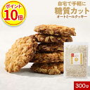 【ポイント10倍】低糖質 オートミール クッキー ミックス粉 ダイエット 手作り お菓子 簡単 糖質制限 小麦粉不使用 砂糖不使用 アルミ不使用 スクラロース ...