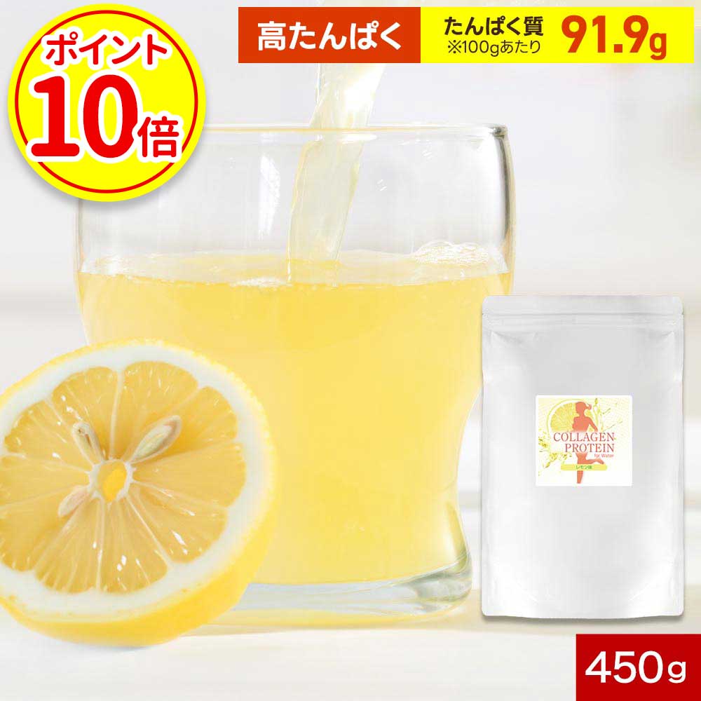 【ポイント10倍】コラーゲンプロテイン レモン コラーゲン 入り プロテイン ドリンク 450g コラーゲンペプチド 女性 溶けやすい すっきり さっぱり スポーツドリンク たんぱく質 高たんぱく イヌリン ステビア 食物繊維 BCAA ダイエット 筋肉 筋トレのサムネイル