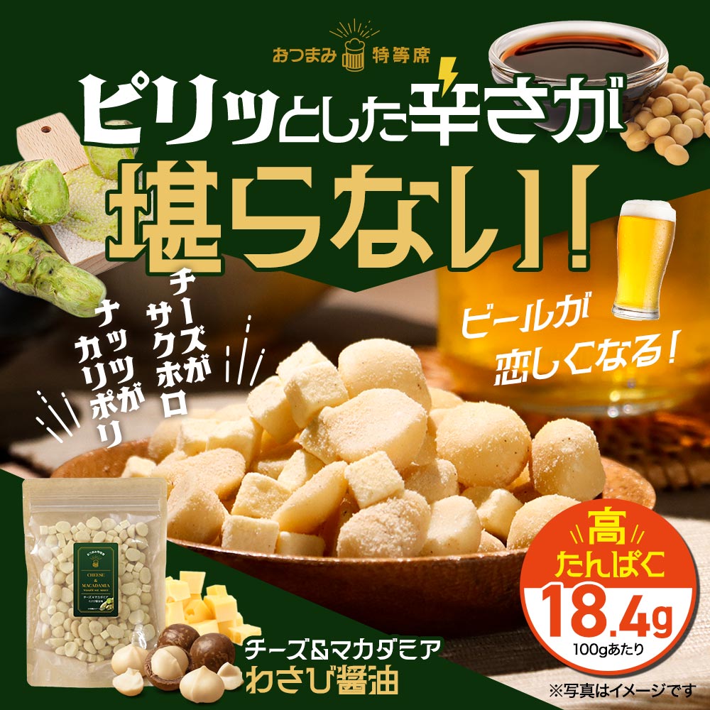 マカダミア ナッツ チーズ おつまみ 200g わさび醤油 スナック ドライチーズ カシューナッツ マカダミアナッツ 高たんぱく おやつ ビール 酒 ワイン フリーズドライチーズ プロセスチーズ ナチュラルチーズ ダイエット 健康 送料無料 2