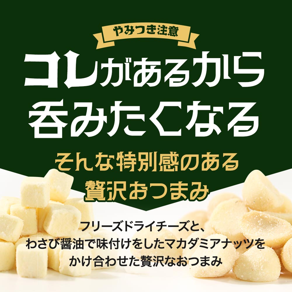 マカダミア ナッツ チーズ おつまみ 200g わさび醤油 スナック ドライチーズ カシューナッツ マカダミアナッツ 高たんぱく おやつ ビール 酒 ワイン フリーズドライチーズ プロセスチーズ ナチュラルチーズ ダイエット 健康 送料無料 3