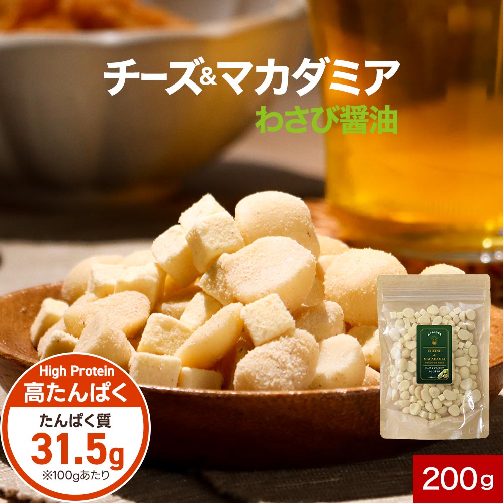 マカダミア ナッツ チーズ おつまみ 200g わさび醤油 スナック ドライチーズ カシューナッツ マカダミアナッツ 高たんぱく おやつ ビール 酒 ワイン フリーズドライチーズ プロセスチーズ ナチュラルチーズ ダイエット 健康 送料無料 1