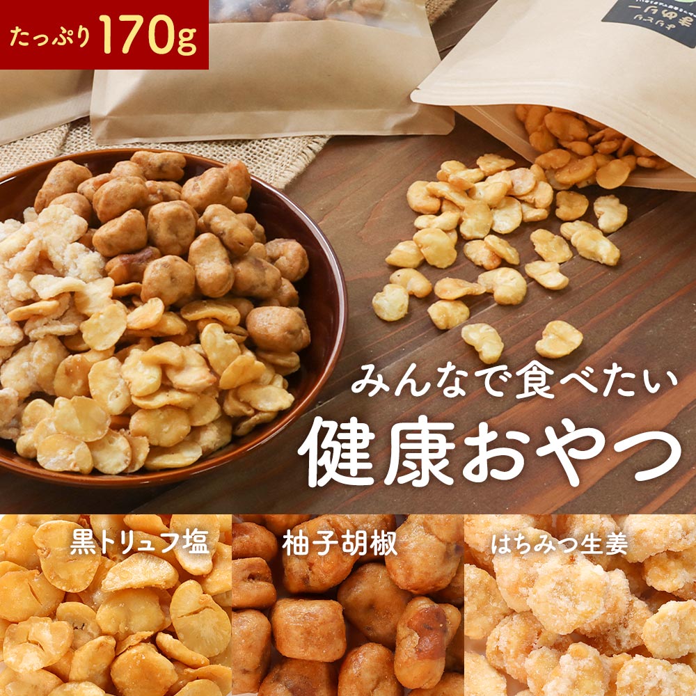 そら豆 健康 おやつ 豆菓子 スナック 170g そらまめ たんぱく プロテイン 選べる 黒トリュフ 柚子胡椒 はちみつ 生姜 空豆 栄養 子ども お菓子 お茶請け おつまみ 大容量 送料無料