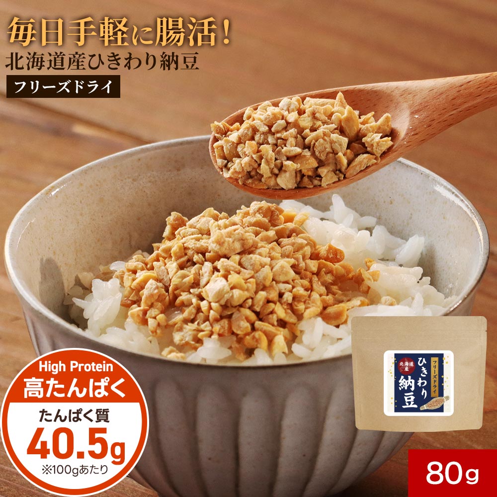 納豆 乾燥 腸活 ひきわり納豆 80g フリーズドライ なっとう ドライ ダイエット 納豆菌 ナット ...