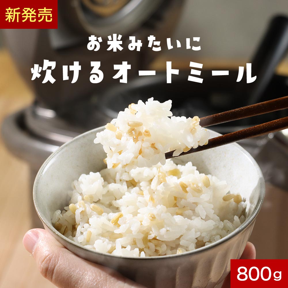 　 【商品名】お米みたいに炊けるオートミール 【名称】炊飯用オーツ麦 【原材料】オーツ麦 【内容量】800g 【保存方法】直射日光、高温多湿を避けて保存してください。 【賞味期限】別途商品ラベルに記載 【製造者】株式会社 オーガランド　〒899-4341 鹿児島県霧島市国分野口東1294番1 【栄養成分表示】100g当たり（推定値）：熱量393 kcal / たんぱく質11.1 g / 脂質11.3 g / 炭水化物 66.6g　（糖質56.9g 食物繊維9.7g ）/ 食塩相当量0.01 g/鉄　3.3mg/ ビタミンB1　0.4mg 【その他】 ※パッケージは予告なく変更となる場合がございます。 ※開封後はチャックをしっかりと閉めて保存し、賞味期限にかかわらずお早めにお召し上がりください。 ※オーツ麦の原料原産地の貯蔵、輸送設備等は小麦にも使用しています。 【お召し上がり方】 1．お米1合（150g）を洗い、1合の目盛まで水を入れる。 2．本品30gと水30mlを加え、軽く混ぜて約30〜60分間浸漬させた後、通常通り炊飯する。 3．炊きあがったら全体をほぐして混ぜる。 ・オーツ麦は水洗いの必要はありません。 ・炊飯器のタイマーをセットしての炊飯も出来ます。 ・お米とオーツ麦の配合量は目安です。お好みにより、量を調節してください。 ・炊き上がりが固いと感じた場合は、次回炊飯時より加える水の量を調節して下さい。 【広告文責】株式会社 オーガランド　（0995-55-5311） 【原産国】 オーストラリア 【区分】 食品