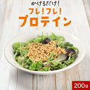 高たんぱく ふりかけ プロテインフレーク 保存料 200g 大豆 プロテイン フレーク ダイエット 食品 食事 サラダ スープ 調味料 たんぱく質 大豆プロテイ...