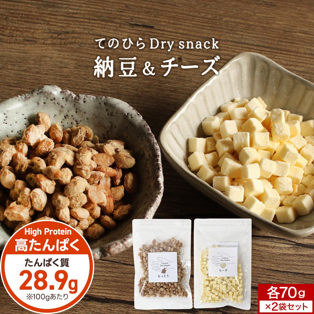 タンパク質 おやつ ドライチーズ 納豆 (70g...の商品画像