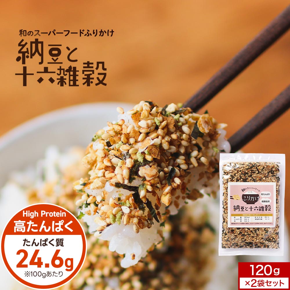 納豆 ふりかけ 2袋 セット 高たんぱく (120g×2袋) 着色料 納豆ふりかけ ご飯のお供 ごはんのおとも 人気 おすすめ 大容量 十六雑穀 国産 納豆菌 スーパーフード はだか麦 玄米 黒米 もち麦 はと麦 もちあわ 発芽玄米 赤米 緑米 保存食 非常食 送料無料