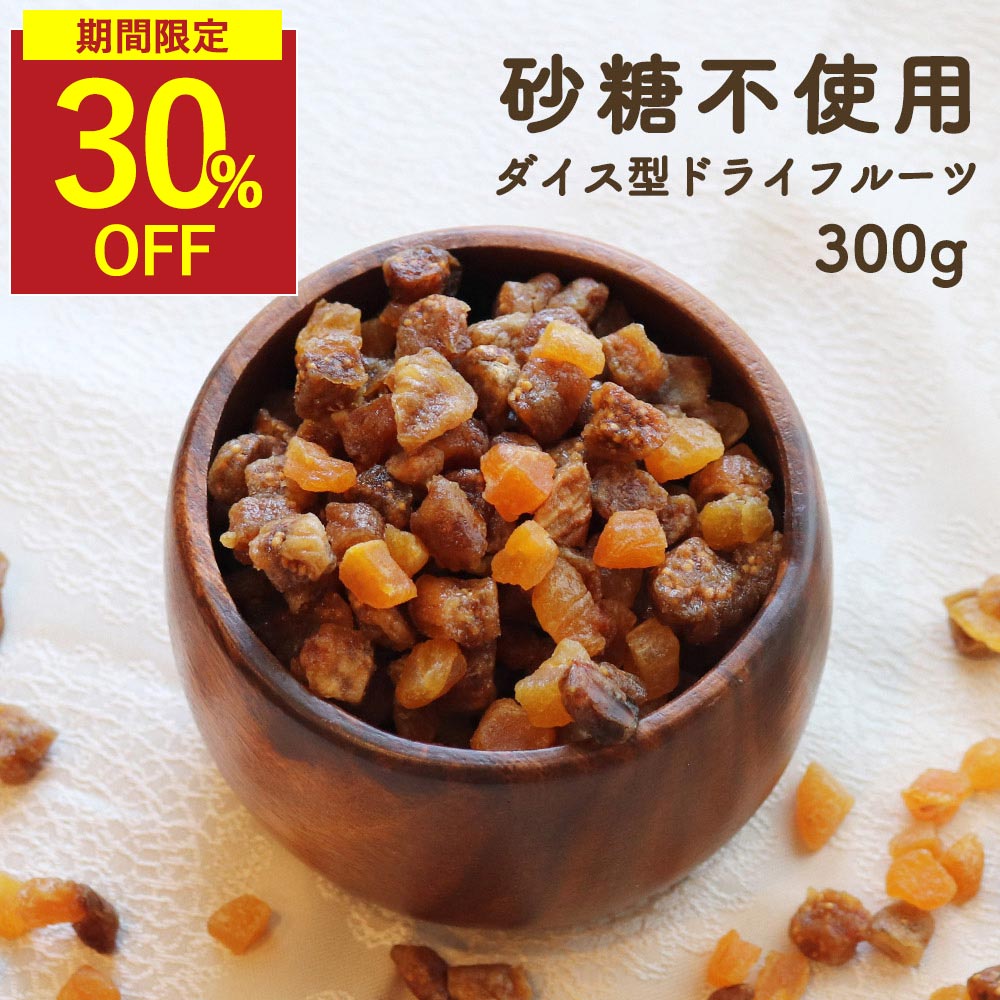 【6/4 20時～ 30%OFF】ドライフルーツ カット ミックス 砂糖不使用 無添加 いちじく 3種 300g カットミックスフルーツ アプリコット デーツ 3種 ドライフルーツ グラノーラ ヨーグルト ダイスカット 使いやすい 着色料・香料不使用 朝食 ダイエット 健康 間食 美容