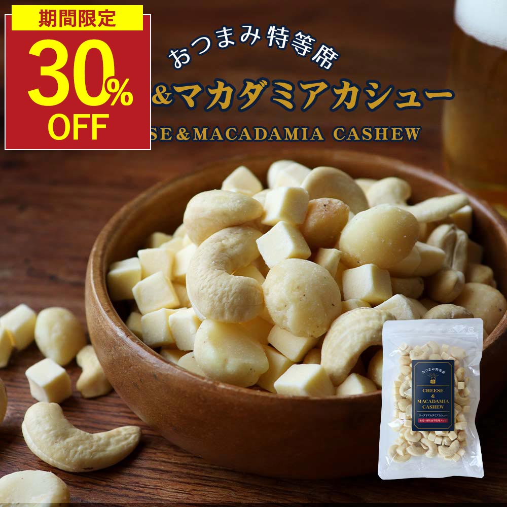 【6/4 20時～ 30%OFF】チーズ おつまみ ナッツ (100g) マカダミアナッツ 無塩 カシューナッツ 手作り おつまみチーズ 食塩無添加 ビール おつまみ 高 タンパク 質 カシュー マカダミア ナッツ ドライチーズ ダイエット おやつ チーズ 健康 栄養 家飲み 宅飲み 送料無料