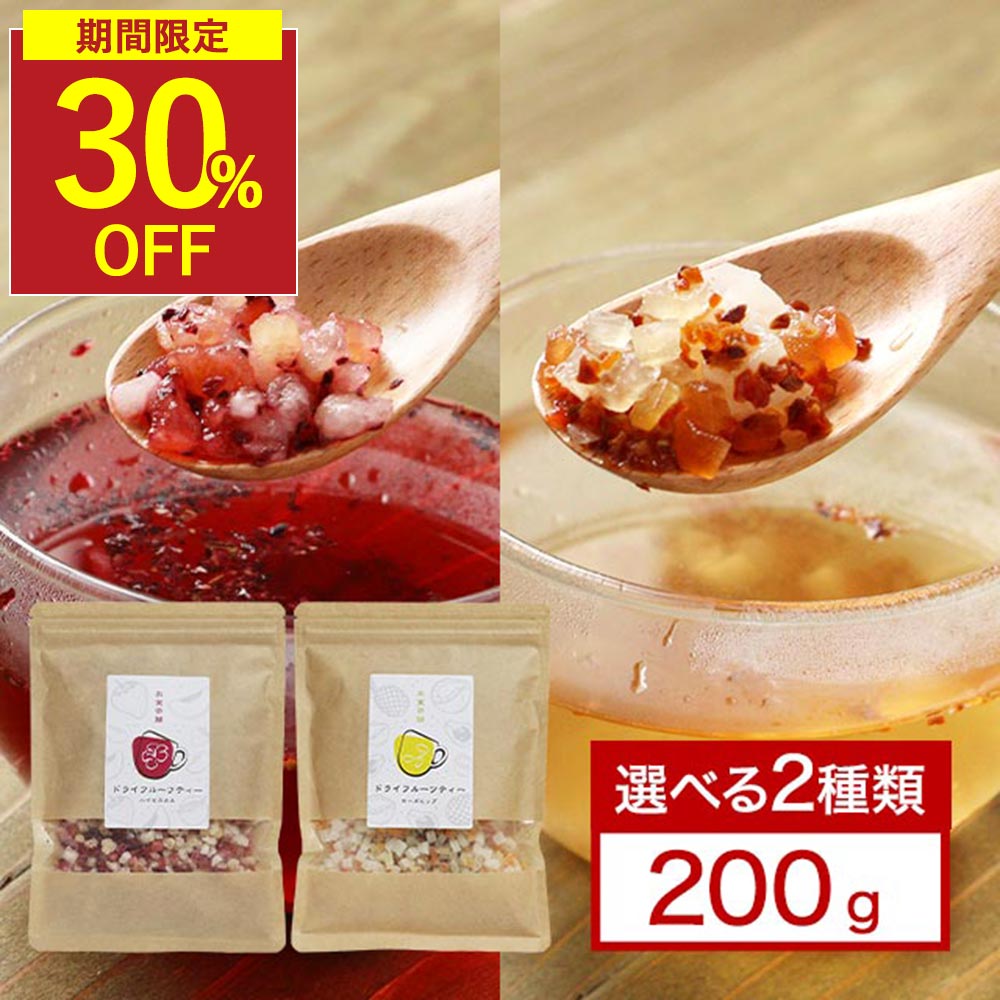 【6/4 20時～ 30%OFF】フルーツティー ドライフルーツ ハーブティー ドライフルーツティー ローズヒップ ハイビスカスティー オーガニック 有機 ハイビスカス ストロベリー アップル メロン パイン パパイヤ ココナッツ 有機茶葉 美容 人気 おすすめ ポリフェノール