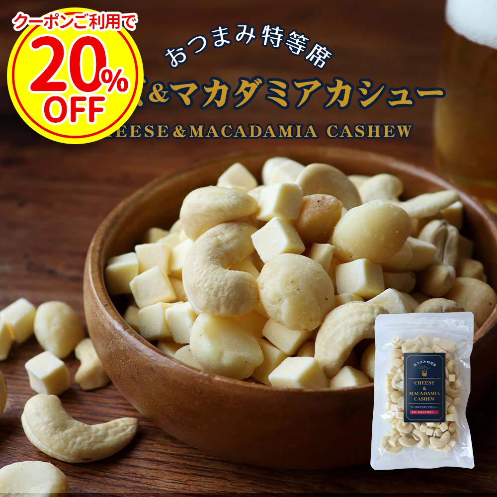 【クーポンご利用で20%OFF】チーズ おつまみ ナッツ (100g) マカダミアナッツ 無塩 カシ ...