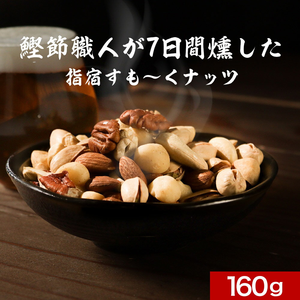 スモーク ミックス ナッツ (160g×1袋) 燻製 無塩 