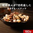 スモーク ミックス ナッツ (160g×1袋) 燻製 無塩 無添加 食塩不使用 おつまみ おやつ アーモンド マカデミアナッツ カシューナッツ ピーカンナッツ ピスタチオ マカダミア 5種 贅沢 鰹節 風味 指宿 健康 美容 燻 香 送料無料