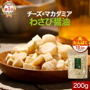 【クーポンご利用で20%OFF】マカダミア ナッツ チーズ わさび醤油 おつまみ 200g スナック ドライチーズ カシューナッツ マカダミアナッツ 高たんぱく おやつ ビール 酒 ワイン フリーズドライチーズ プロセスチーズ ナチュラルチーズ ダイエット 健康 送料無料