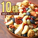 【15%OFFセール】素焼きミックスナッツ 素焼きナッツ 10種 ミックスナッツ ピーカンナッツ ドライフルーツ 素焼き 均等配合 300g 砂糖不使用(ココナ...