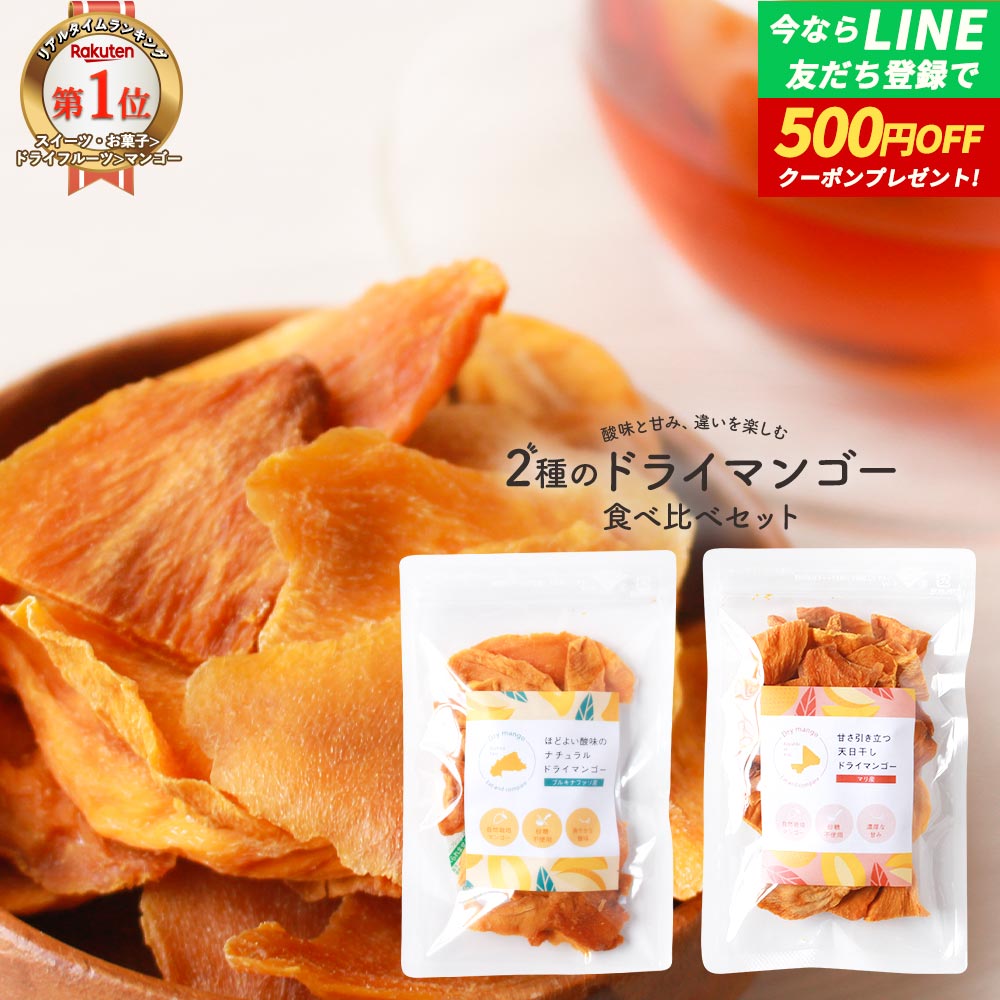 【ポイント10倍】※15日0:00～23:59※ドライマンゴー 無添加 砂糖不使用 食べ比べ セット ドライフルーツ 70g×2袋 ナチュラル 天日干し ..