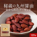 【LINE登録で20%OFFクーポン】おつまみ アーモンド 職人仕立て...(4)