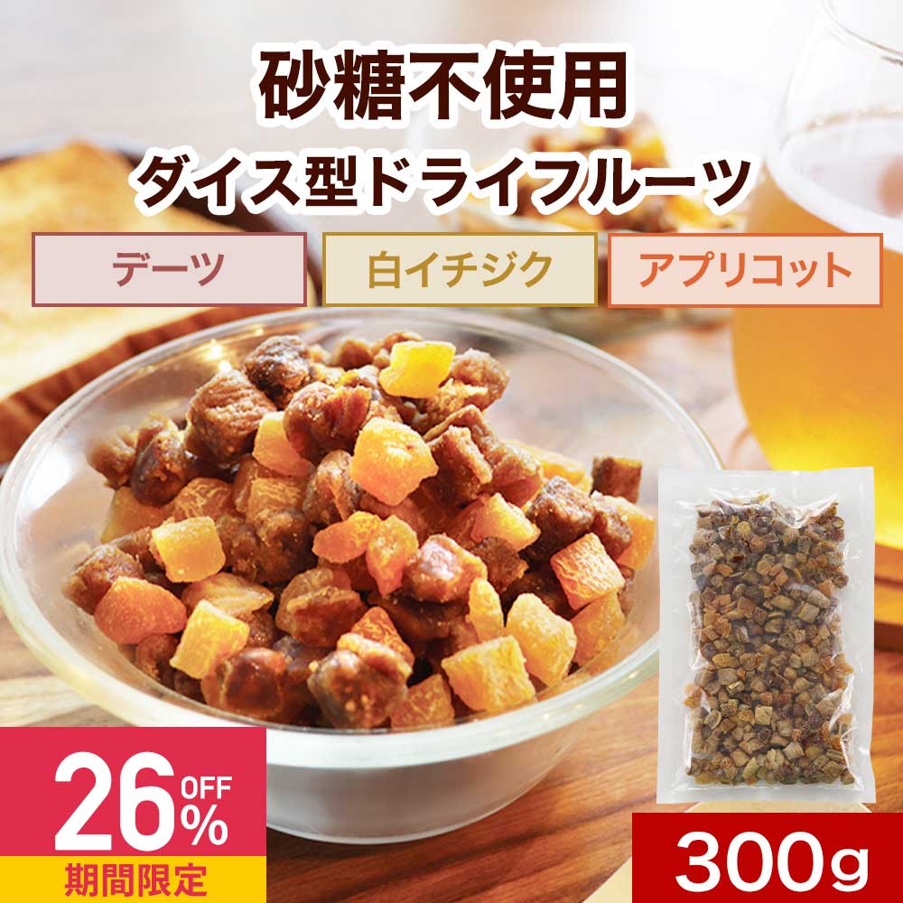【LINE登録で20%OFFクーポン】ドライフルーツミックス ドライフルーツ 砂糖不使用 3種 砂糖不使用ドライフルーツカット デーツ いちじく アプリコット 300g カットミックスフルーツ グラノーラ ヨーグルト ダイスカット 着色料・香料不使用 朝食 ダイエット 健康 間食 美容のサムネイル