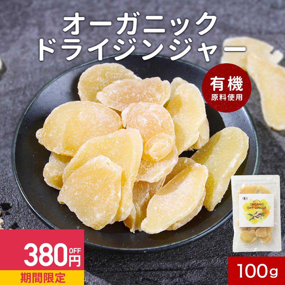 【380円OFFセール / 1000円ポッキリ】生姜糖 オーガニック ドライジンジャー 有機 100g 有機砂糖 有機ジンジャー 生姜 ジンゲロール ショウガオール 冷え ポカポカ ダイエット 有機JAS認証 ドライフルーツ 安心 おやつ 紅茶 ジンジャーティー スナック お試し レビュー特典のサムネイル