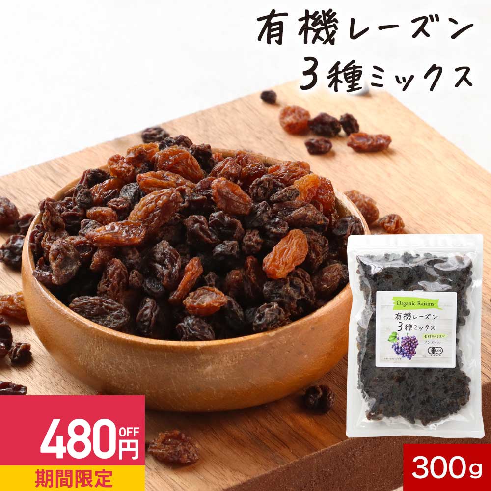 【期間限定ポイント10倍】有機 レーズン ノンオイル 無添加 3種 砂糖不使用 オーガニック ミックス 300g ドライフルーツ 有機JAS 認証 ポリフェノール 美容 健康 ヨーグルト 人気 おすすめ お菓子 パン作り お菓子作り おやつ おつまみ 送料無料のサムネイル