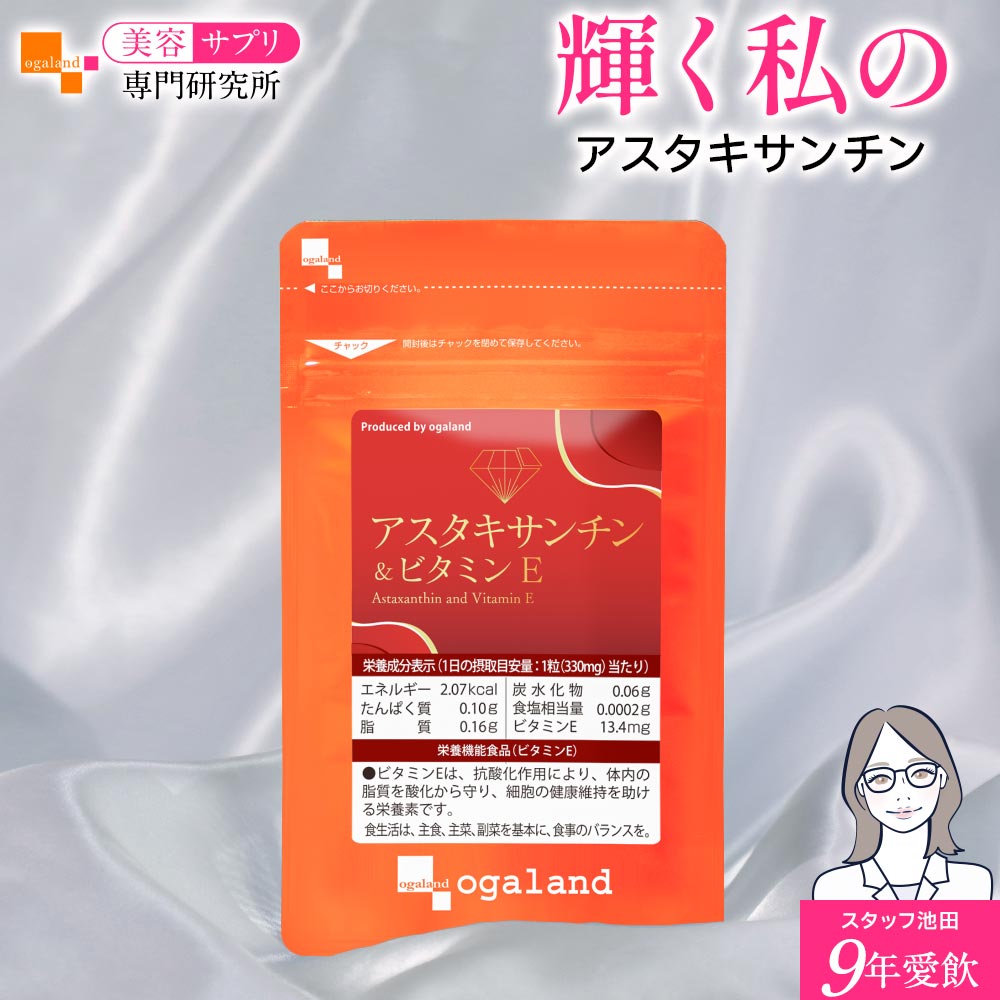 【ランキング1位受賞】 アスタキサンチン&ビタミンE（約1ヶ月分～）栄養機能食品 アスタキサンチン ビ..