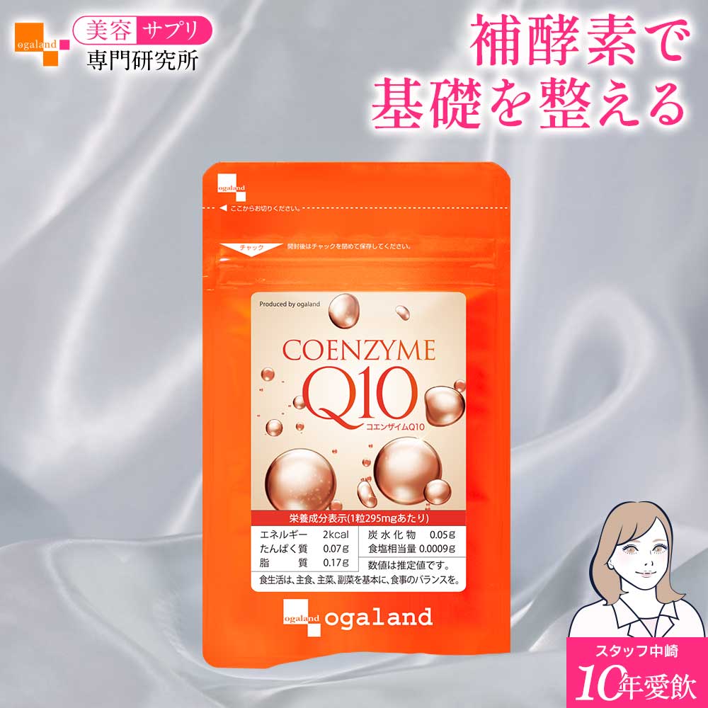 名称 コエンザイムQ10加工食品 商品名・内容量 コエンザイムQ10　295mg×30カプセル（約1ヶ月分） コエンザイムQ10　295mg×30カプセル(3個セット・約3ヶ月分) コエンザイムQ10　295mg×30カプセル(6個セット・約6ヶ月分) コエンザイムQ10　295mg×30カプセル(12個セット・約12ヶ月分) 原材料 食用なたね油（国内製造）、コエンザイムQ10、黒コショウ抽出物／ゼラチン、グリセリン、乳化剤、ミツロウ、カラメル色素 ※薬を服用中あるいは通院中の方、妊娠・授乳中の方は医師にご相談の上お召し上がりください。※商品は原料由来の為、製造時期により色合いが多少異なる場合がございます。 商品説明 若々しくありたい方のベースサプリメントとしておすすめの「コエンザイムQ10」を配合したサプリメントです。 補酵素のひとつであるコエンザイムQ10は、エネルギーを作り出す過程で大切な働きをするとされ、日々のあらゆる活動において欠かせない成分です。 コエンザイムQ10は年齢を重ねるごとに徐々に減少すると言われ、不足すると健康や美容、ダイエットなどでトラブルの要因にもなると言われるため、サプリメントでの補給がおすすめです。 さらに、プラス成分として、キレイとダイエットが気になる方におすすめの黒コショウ抽出物を加えました。 ▼こんな方におすすめ ・エイジングケアが気になる方 ・健康サイクルが気になる方 ・キレイを目指す方 ・ダイエット中の方 ・元気に過ごしたい方 バランスの良い食事や運動を心がけ、毎日の生活サポートにお役立て下さい。 お召し上がり方 1日に1〜2カプセルを目安にお召し上がりください。 主要原料 (1カプセルあたり)：コエンザイムQ10 30mg / 黒コショウ抽出物 0.3mg 保存方法 高温多湿をさけ、常温にて保存してください。 賞味期限 別途商品ラベルに記載 製造者 株式会社 オーガランド　〒899-4341 鹿児島県霧島市国分野口東1294番1 生産国 日本 広告文責 株式会社 オーガランド　（0995-57-5032） 区分 健康食品