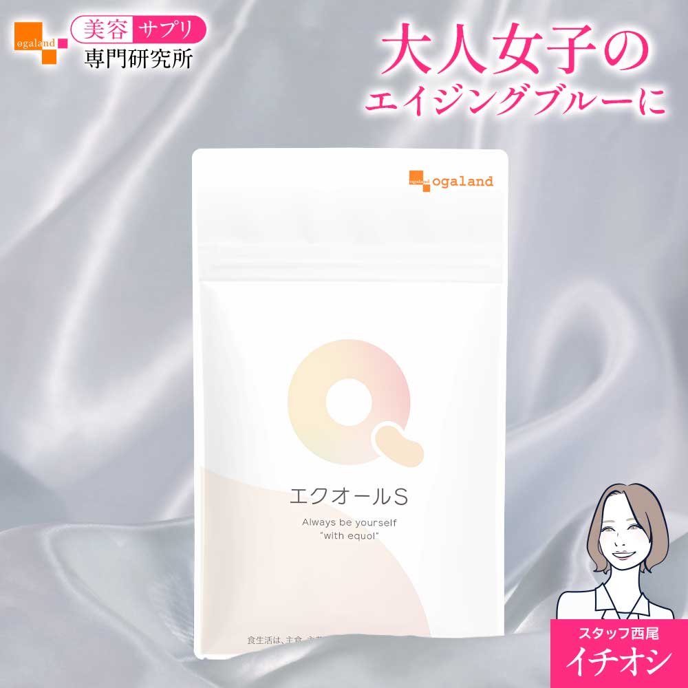 名称 大豆胚芽抽出発酵物含有加工食品 商品名・内容量 ・エクオール　485mg×30カプセル（約1ヶ月分） ・エクオール　485mg×30カプセル（3個セット・約3ヶ月分） ・エクオール　485mg×30カプセル（6個セット・約6ヶ月分） 原材料 大豆油（国内製造）、ゼラチン、大豆胚芽抽出発酵物（大豆を含む）、ラクトビオン酸含有乳糖発酵物（乳成分を含む）／グリセリン、グリセリン脂肪酸エステル、ミツロウ、カラメル色素 ※商品は原料由来の為、製造時期により色合いが多少異なる場合がございます。 お召し上がり方 1日に1～2カプセルを目安にお召し上がりください。 ※薬を服用中あるいは通院中の方、妊娠・授乳中の方は医師にご相談の上お召し上がりください。 ※原材料をご確認のうえ、食物アレルギーのある方はご使用をお控えください。 ※開封後はチャックをしっかりと閉めて保存してください。　 ※乳幼児の手の届かないところに保管してください。 ※食生活は、主食、主菜、副菜を基本に、食事のバランスを。 1粒あたりの主要原料含有量 主要原料(1カプセルあたり)：大豆胚芽抽出発酵物　100mg/乳糖発酵物（ラクトビオン酸含有） 10mg 保存方法 直射日光及び高温多湿の場所を避けて保存してください。 賞味期限 別途商品ラベルに記載 製造者 株式会社 オーガランド　〒899-4341 鹿児島県霧島市国分野口東1294番1 ※製造所固有記号は商品パッケージに記載 生産国 日本 広告文責 株式会社 オーガランド　（0995-57-5032） 区分 健康食品 関連キーワード 美容 健康 サプリ サプリメント ogaland オーガランド beauty supplement