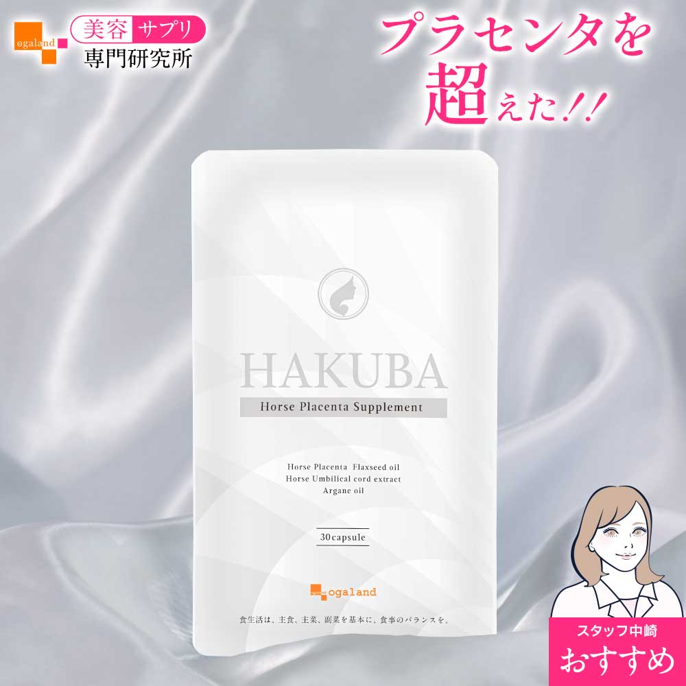 名称 馬プラセンタエキス末加工食品 商品名・内容量 ・HAKUBA　480mg×30カプセル（約1ヶ月分） ・HAKUBA　480mg×30カプセル（3個セット・約3ヶ月分） ・HAKUBA　480mg×30カプセル（6個セット・約6ヶ月分） 原材料 馬プラセンタエキス末(デンマーク製造)、ブドウ種子油、亜麻仁油、ビタミンE含有植物油、馬さい帯エキス末、アルガン油 ／ ゼラチン、グリセリン、植物レシチン(大豆由来)、ミツロウ、グリセリン脂肪酸エステル、ビタミンB2 ※商品は原料由来の為、製造時期により色合いが多少異なる場合がございます。 お召し上がり方 1日に1～2カプセルを目安にお召し上がりください。 ※薬を服用中あるいは通院中の方、妊娠・授乳中の方は医師にご相談の上お召し上がりください。 ※原材料をご確認のうえ、食物アレルギーのある方はご使用をお控えください。 ※直射日光及び高温多湿の場所を避けて保存してください。 ※開封後はチャックをしっかりと閉めて保存してください。 ※乳幼児の手の届かないところに保管してください。 ※食生活は、主食、主菜、副菜を基本に、食事のバランスを。 1粒あたりの主要原料含有量 主要原料(1カプセルあたり)：馬プラセンタエキス末 140mg / 亜麻仁油 15mg / 馬さい帯エキス末 3mg / アルガン油 3mg / 保存方法 直射日光及び高温多湿の場所を避けて保存してください。 賞味期限 別途商品ラベルに記載 製造者 株式会社 オーガランド　〒899-4341 鹿児島県霧島市国分野口東1294番1 ※製造所固有記号は商品パッケージに記載 生産国 日本 広告文責 株式会社 オーガランド　（0995-57-5032） 区分 健康食品