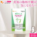 【機能性表示食品】カロリレス(約6ヶ月分)送料無料 食後の中性脂肪や血糖値 が気になる方に 食事に含まれる 脂肪 や糖の吸収を抑える サプリ サプリメント ダイエット オーガランド 健康食品 美容サプリ専門研究所オーガランド