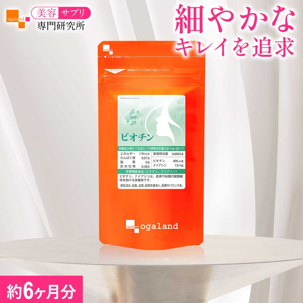 【ランキング1位受賞】 ビオチン（約6ヶ月分）栄養機能食品 サプリ サプリメントビタミンH ナイアシン ビタミン ザクロエキス シルクペプチド 美容 健康 オーガランド